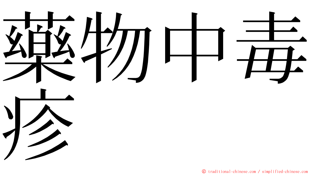 藥物中毒疹 ming font