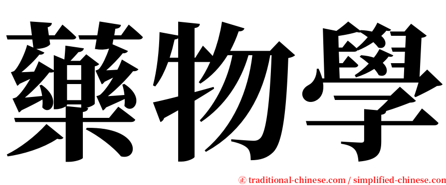 藥物學 serif font