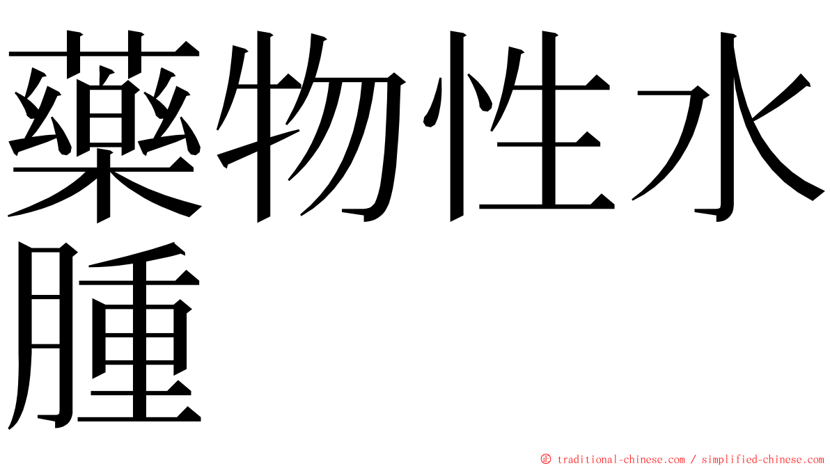 藥物性水腫 ming font