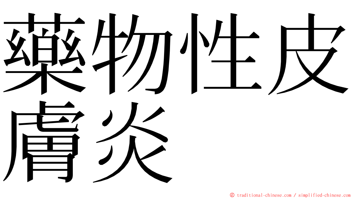 藥物性皮膚炎 ming font