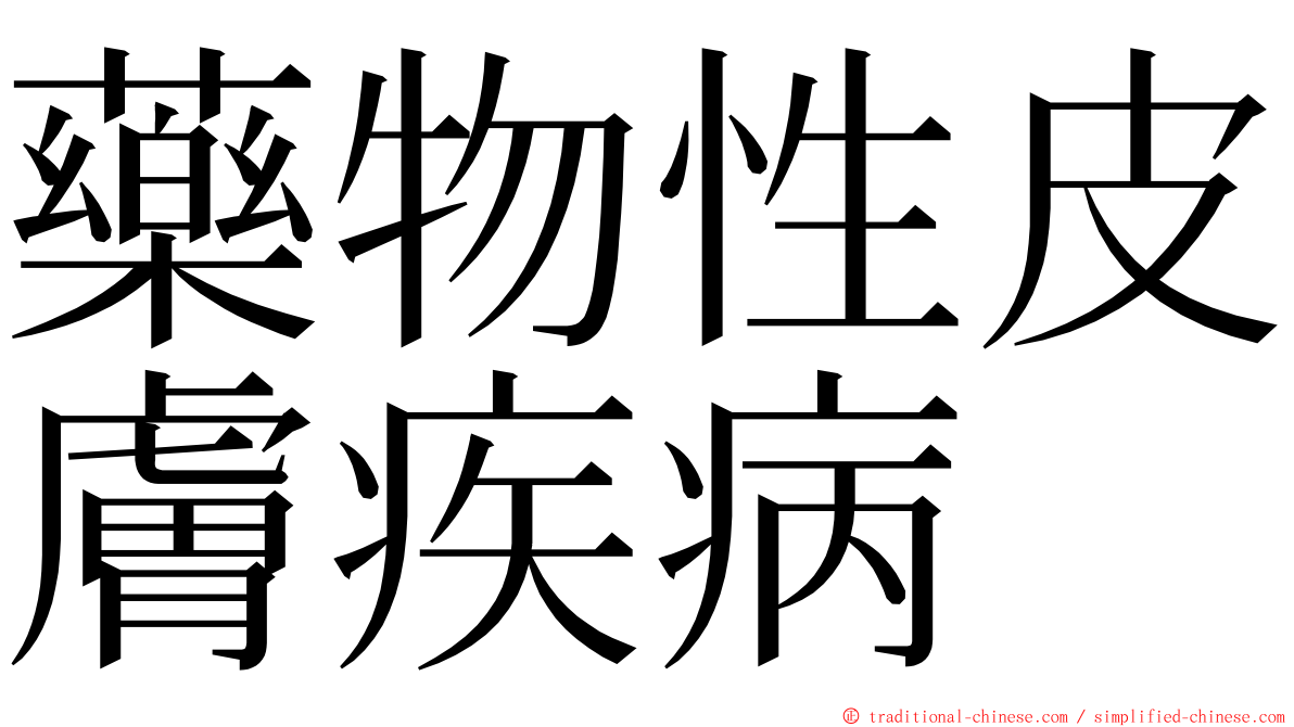 藥物性皮膚疾病 ming font