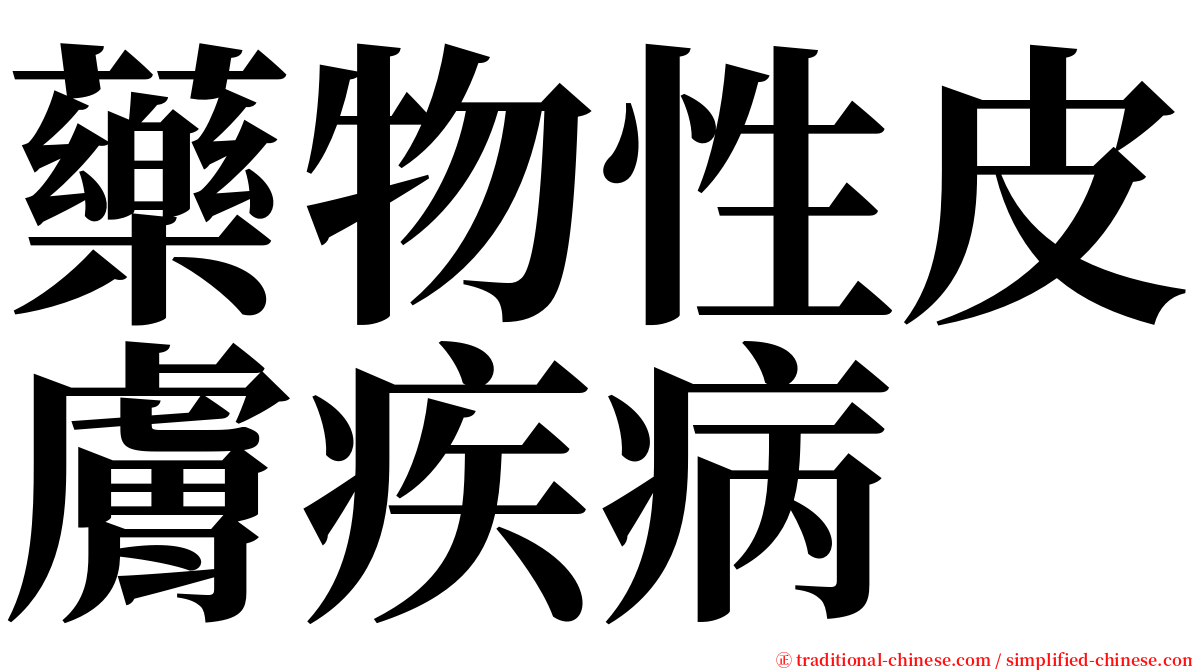 藥物性皮膚疾病 serif font