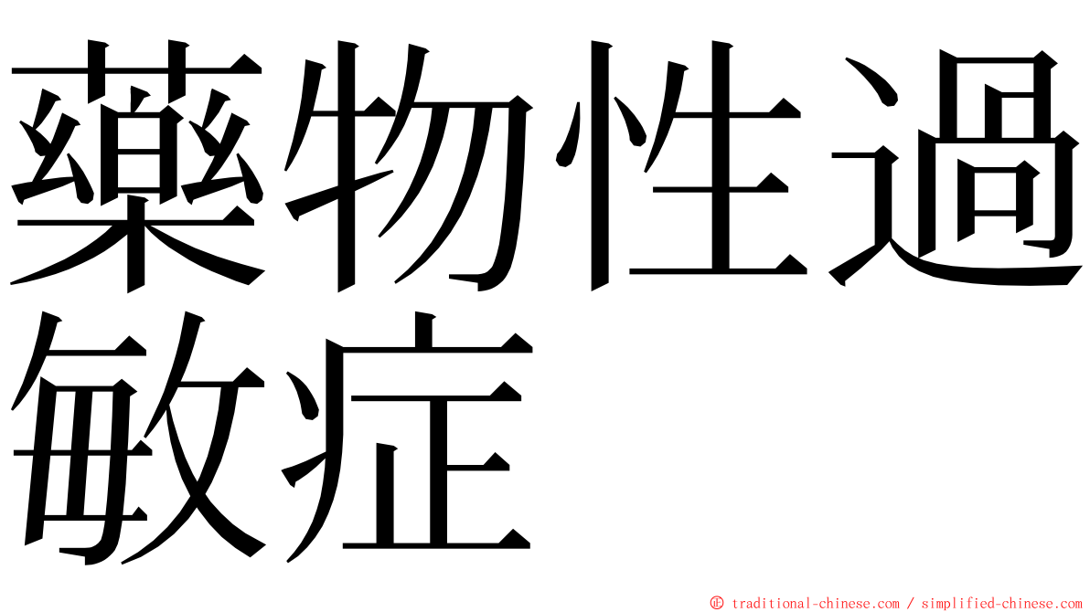 藥物性過敏症 ming font