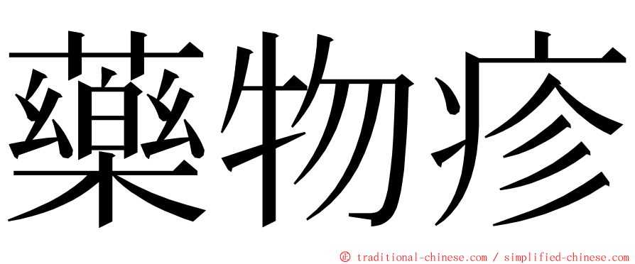 藥物疹 ming font