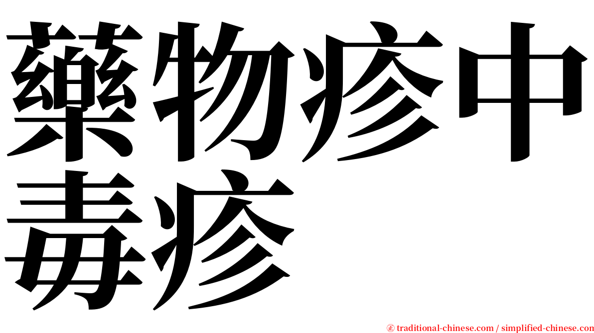 藥物疹中毒疹 serif font