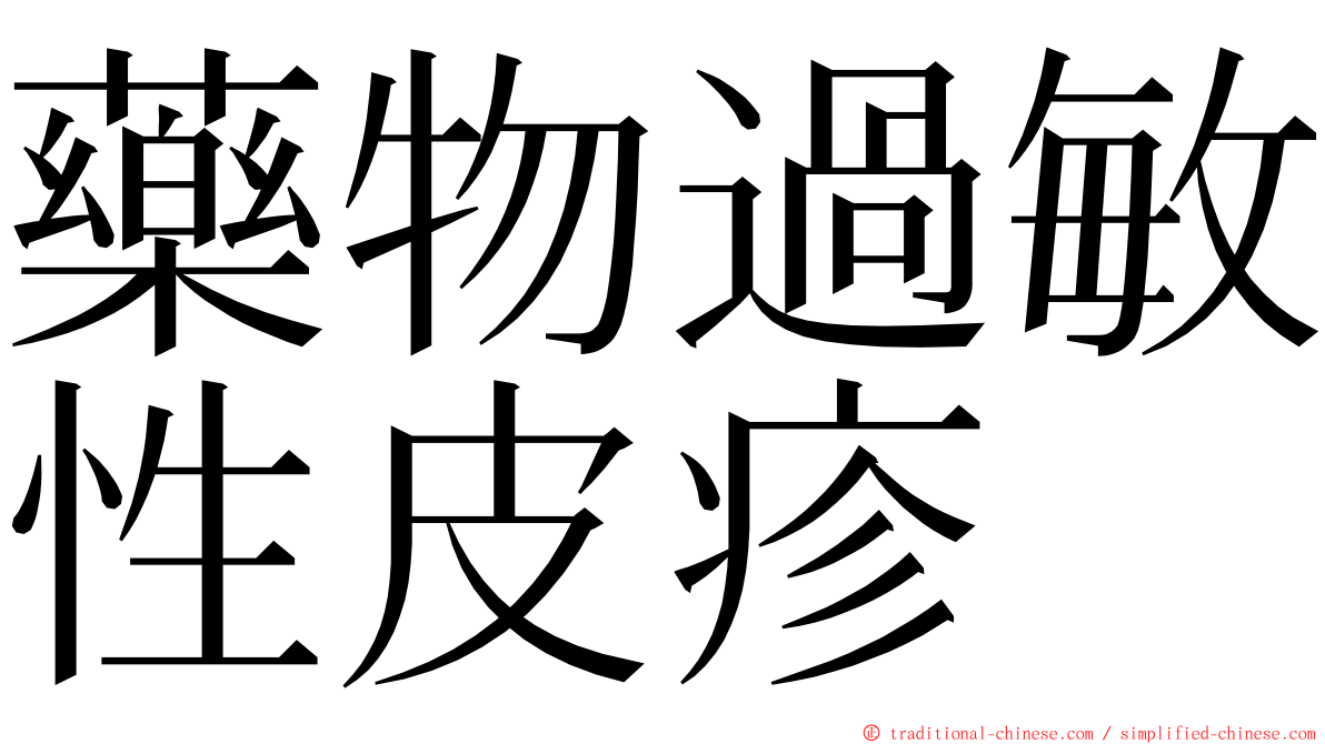 藥物過敏性皮疹 ming font