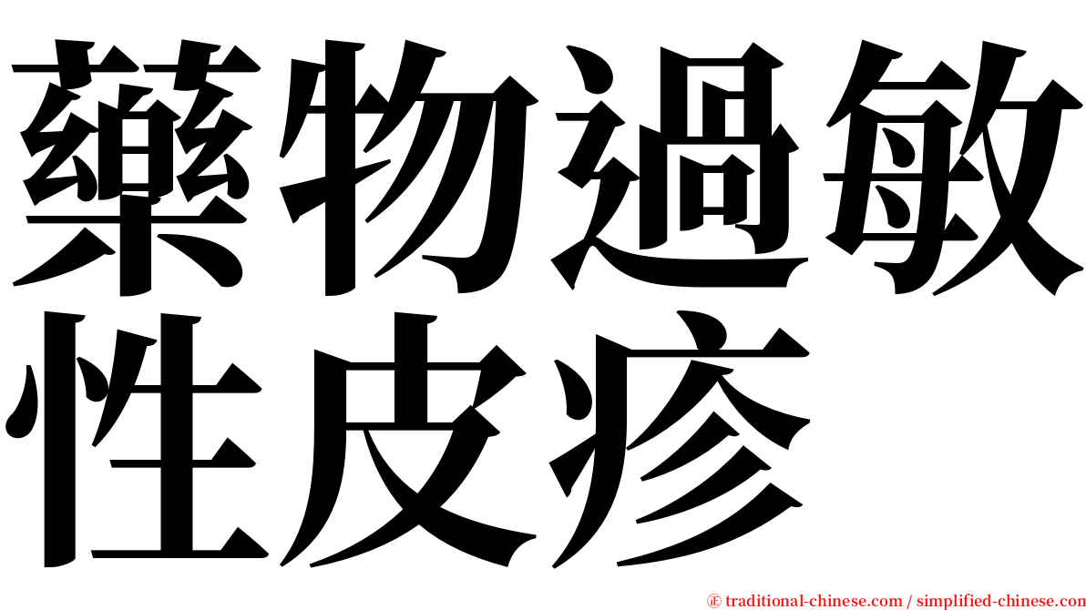 藥物過敏性皮疹 serif font