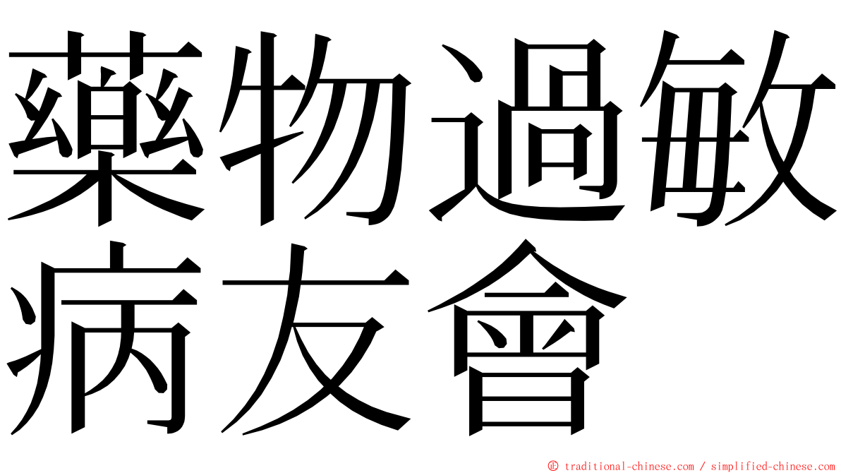 藥物過敏病友會 ming font