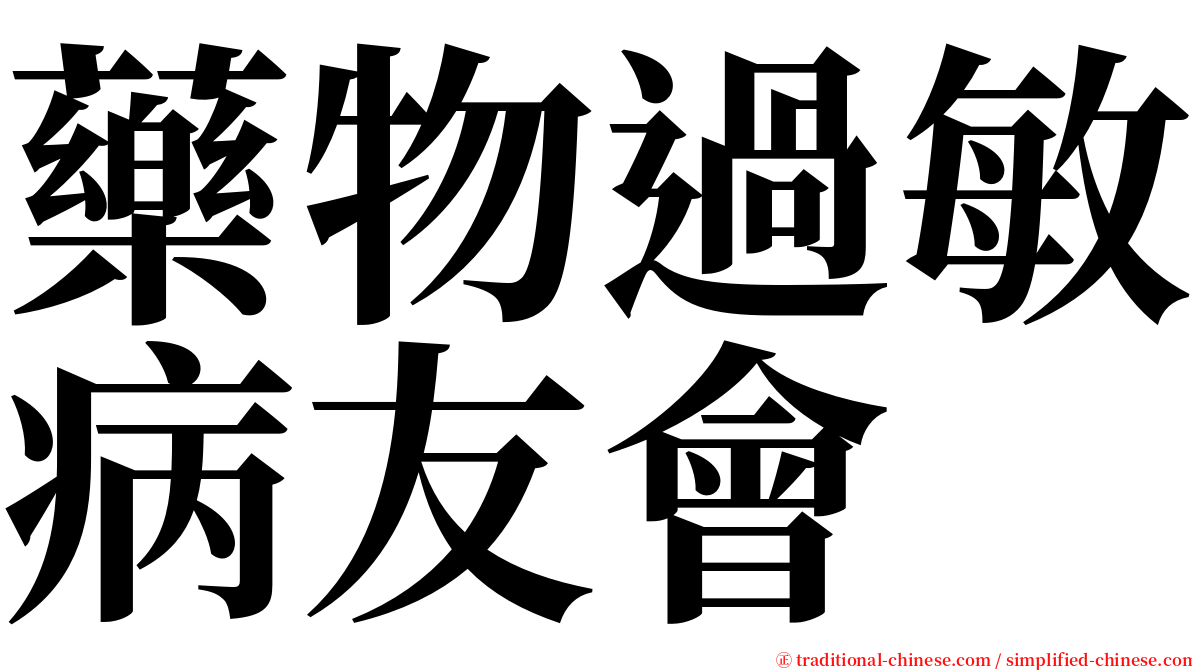 藥物過敏病友會 serif font