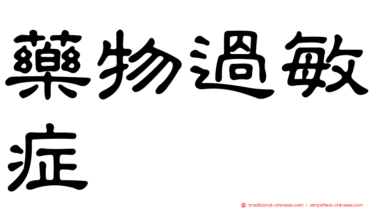 藥物過敏症