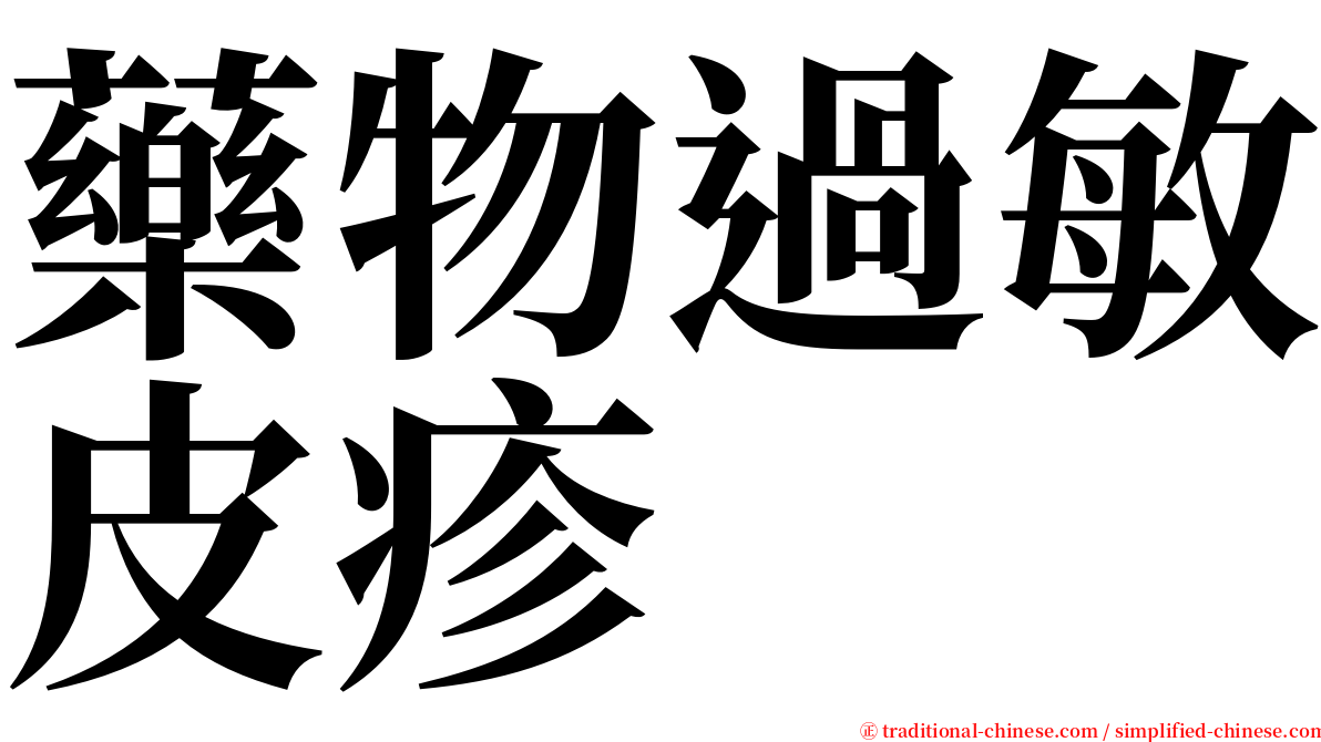 藥物過敏皮疹 serif font