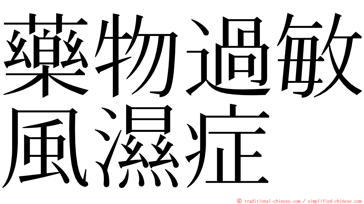 藥物過敏風濕症 ming font