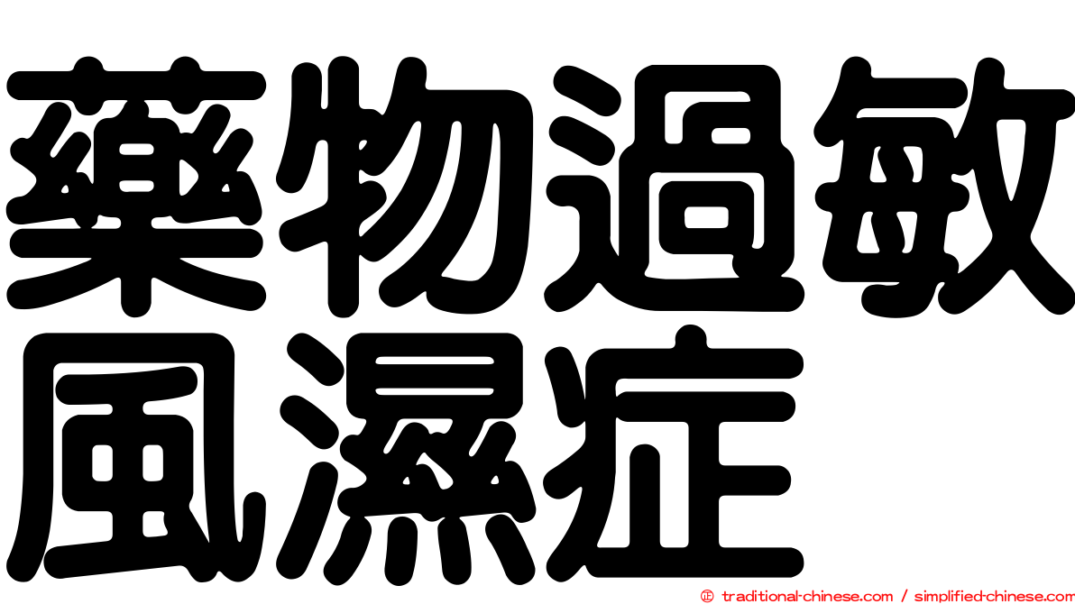 藥物過敏風濕症