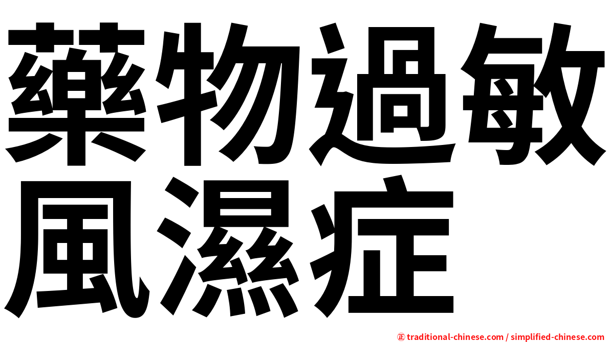 藥物過敏風濕症