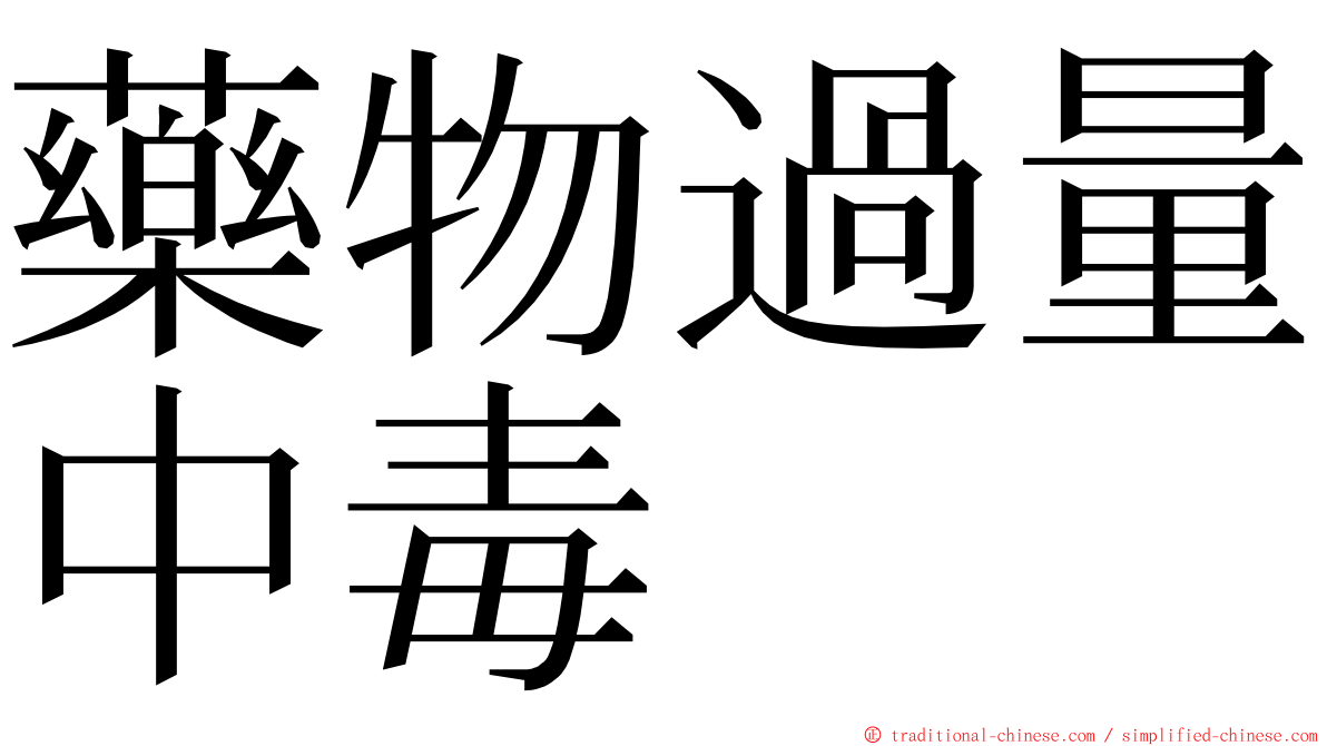 藥物過量中毒 ming font