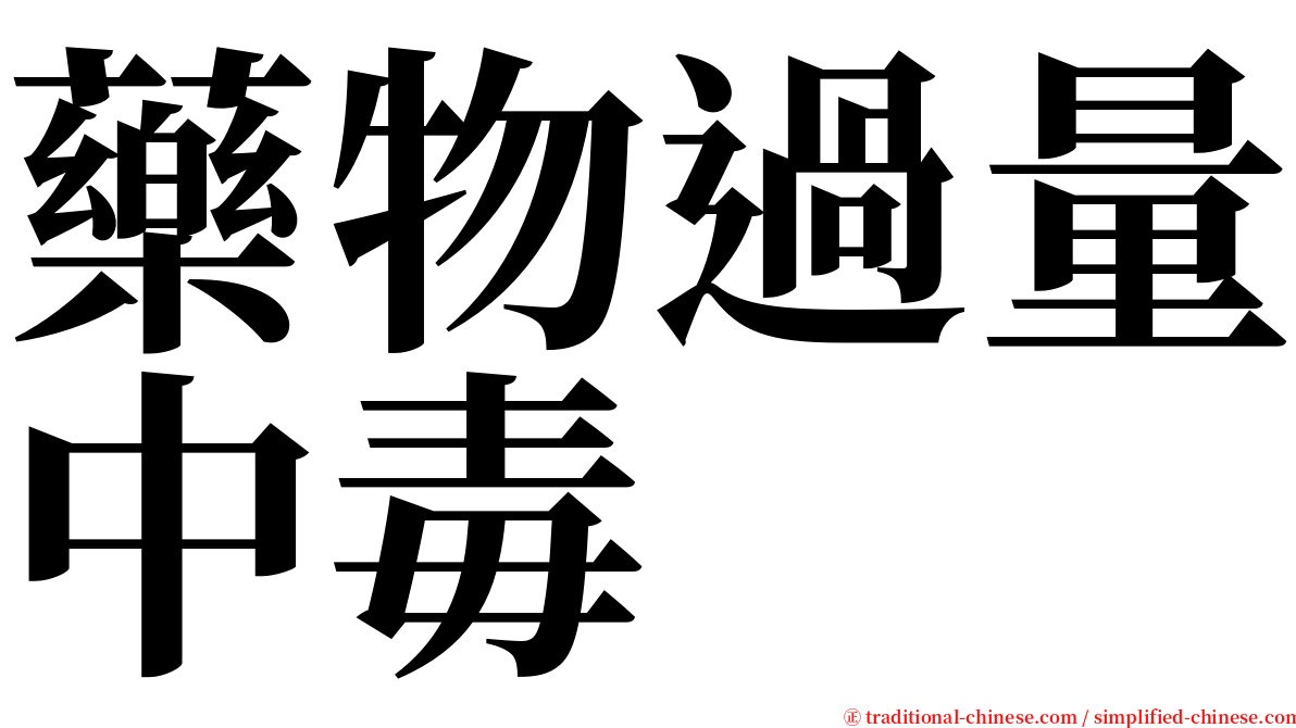 藥物過量中毒 serif font