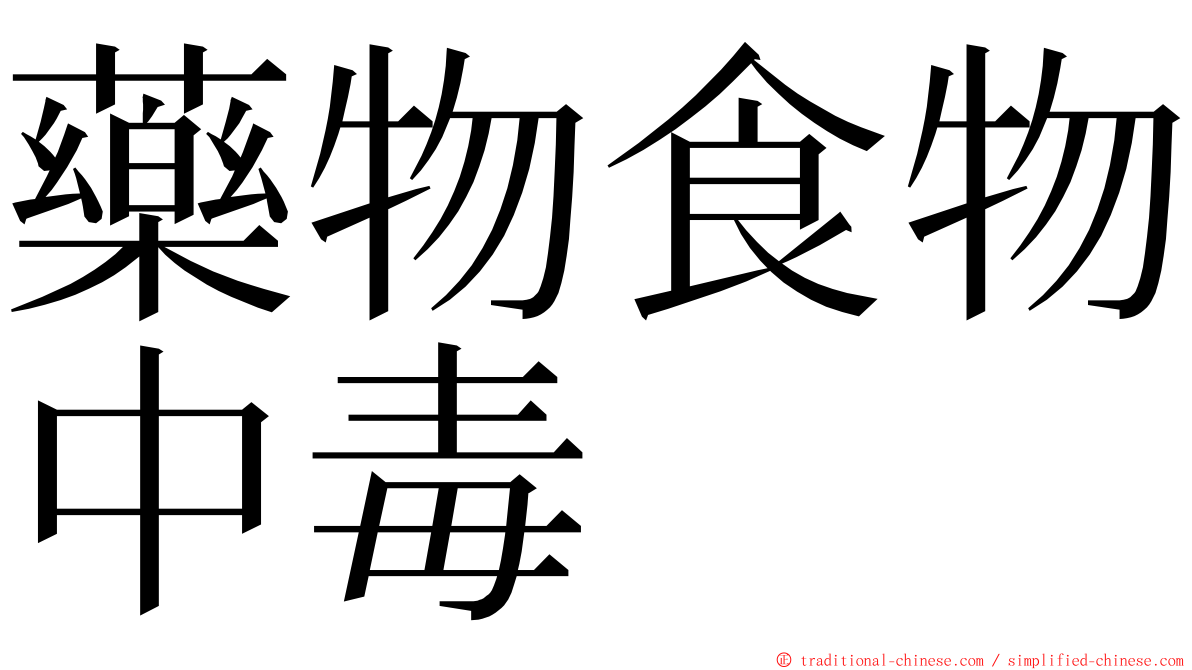 藥物食物中毒 ming font