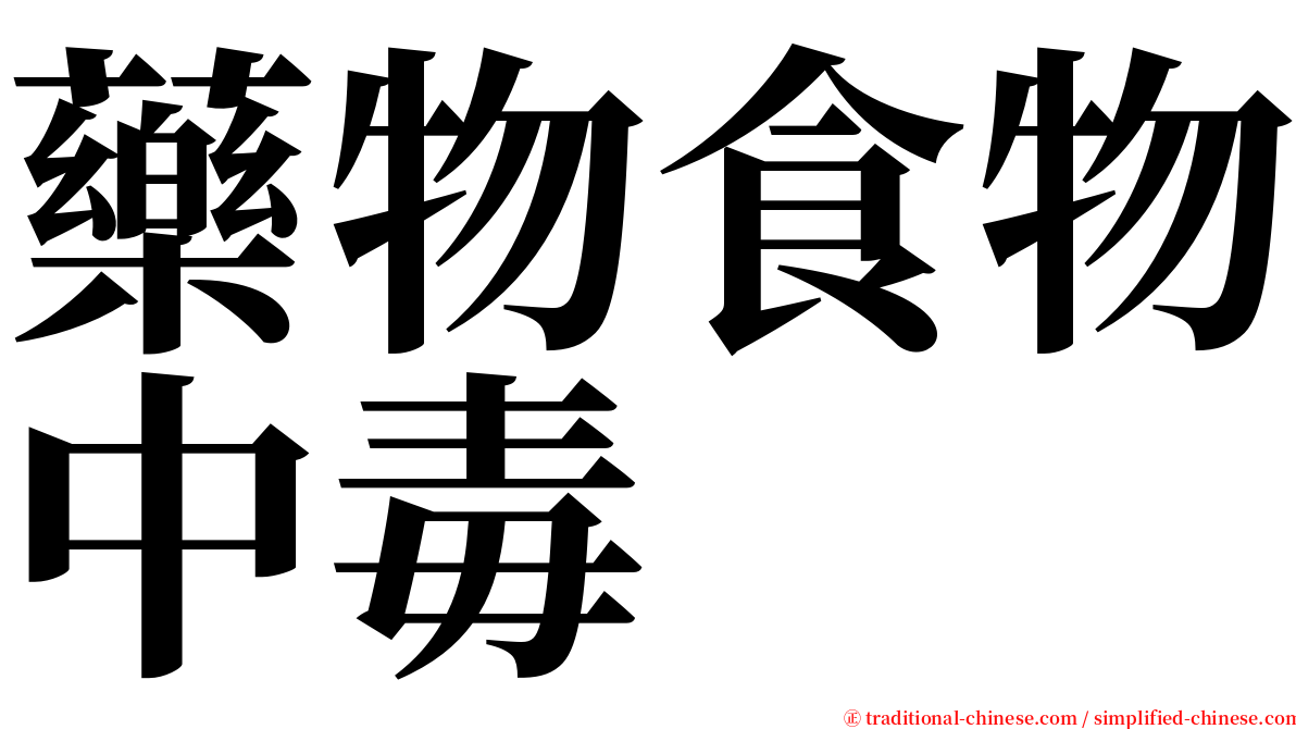 藥物食物中毒 serif font