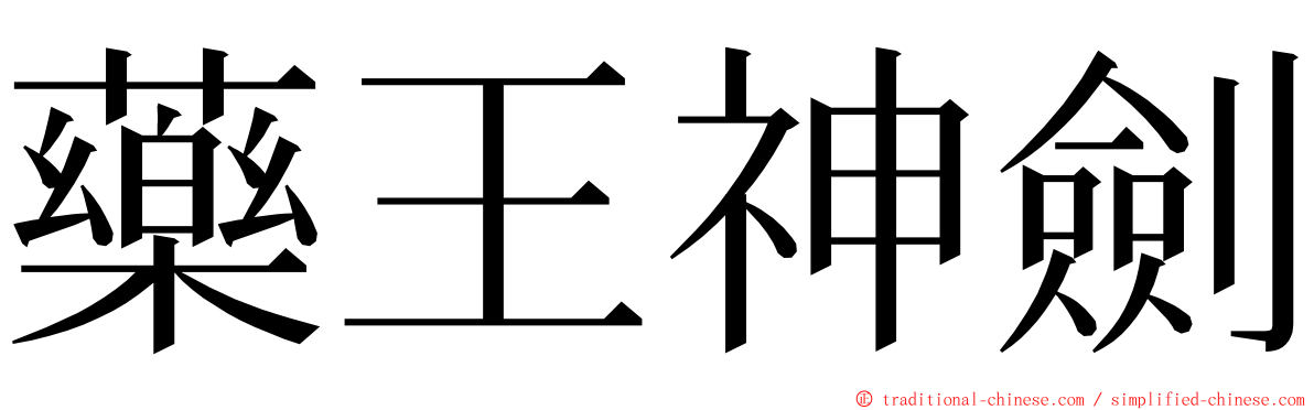 藥王神劍 ming font