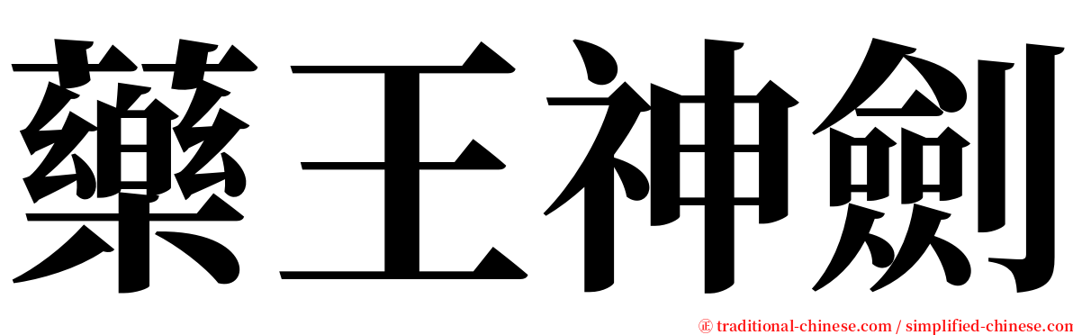 藥王神劍 serif font