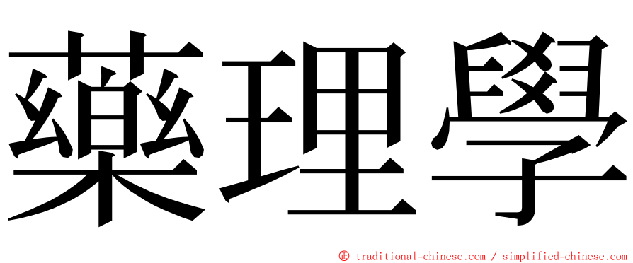 藥理學 ming font