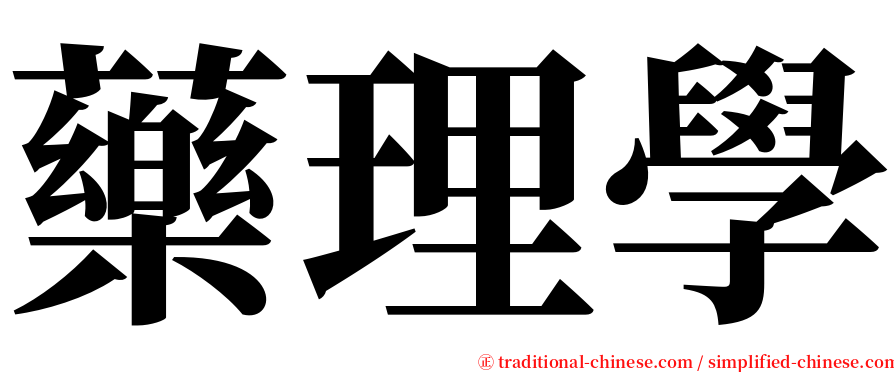 藥理學 serif font