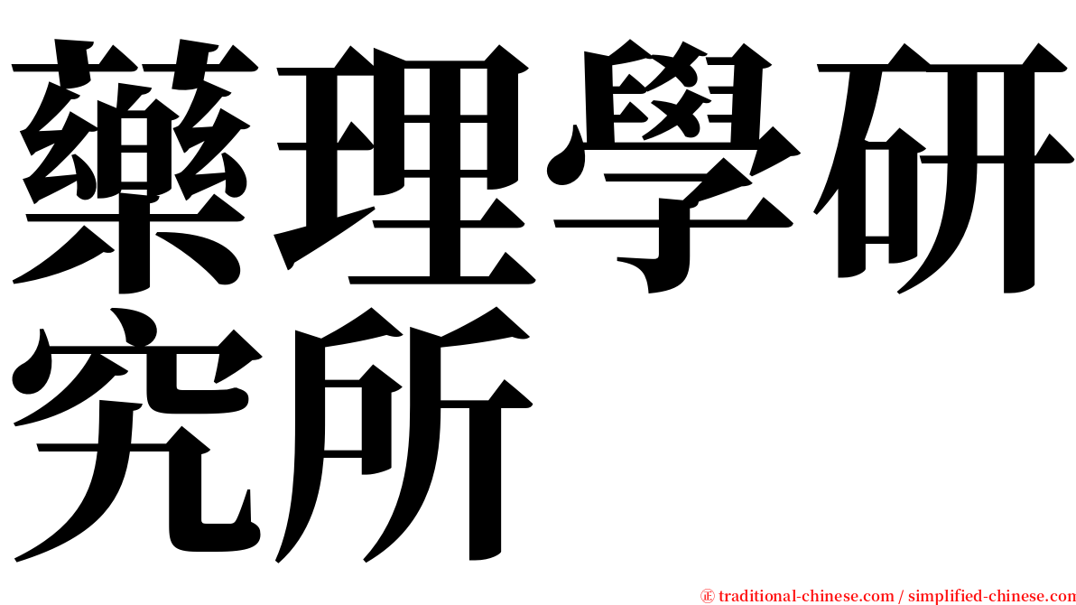 藥理學研究所 serif font