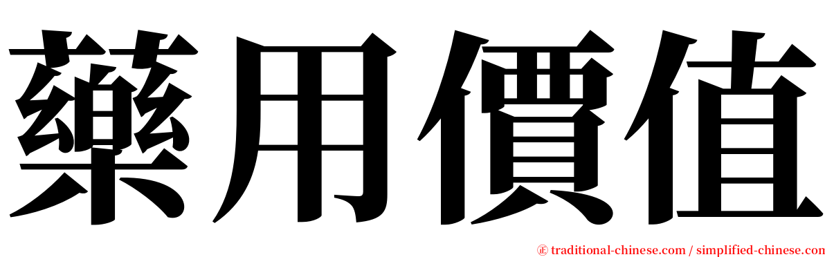 藥用價值 serif font