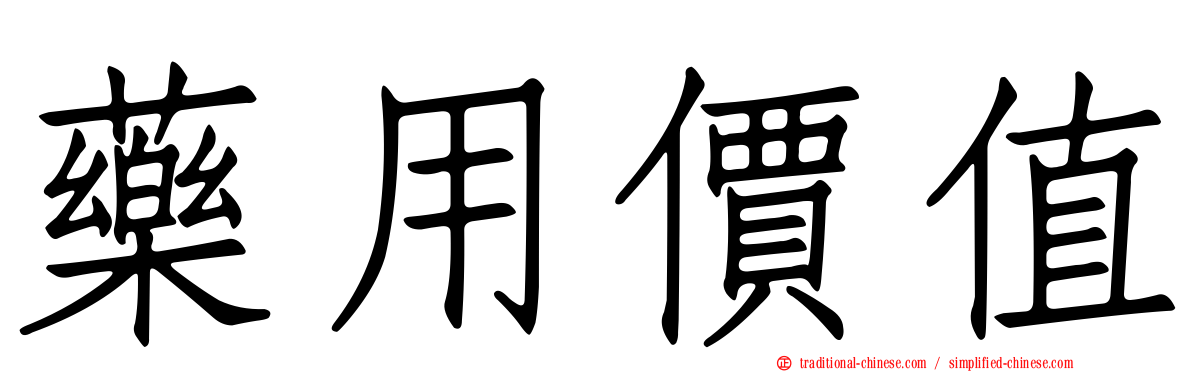 藥用價值