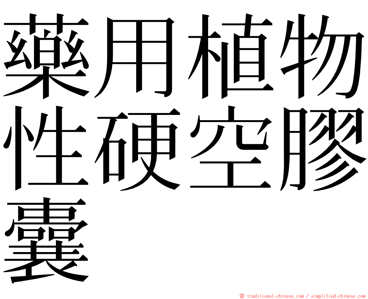 藥用植物性硬空膠囊 ming font