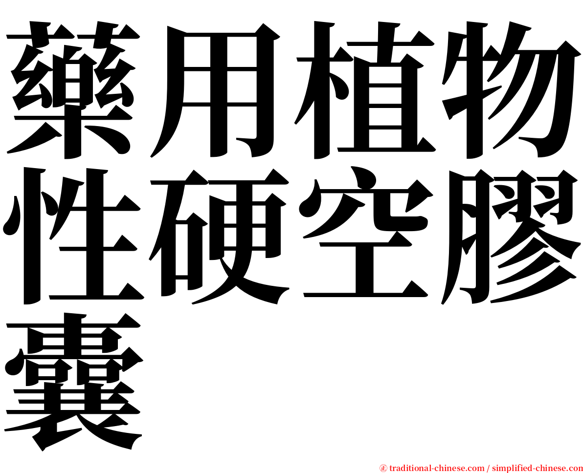 藥用植物性硬空膠囊 serif font