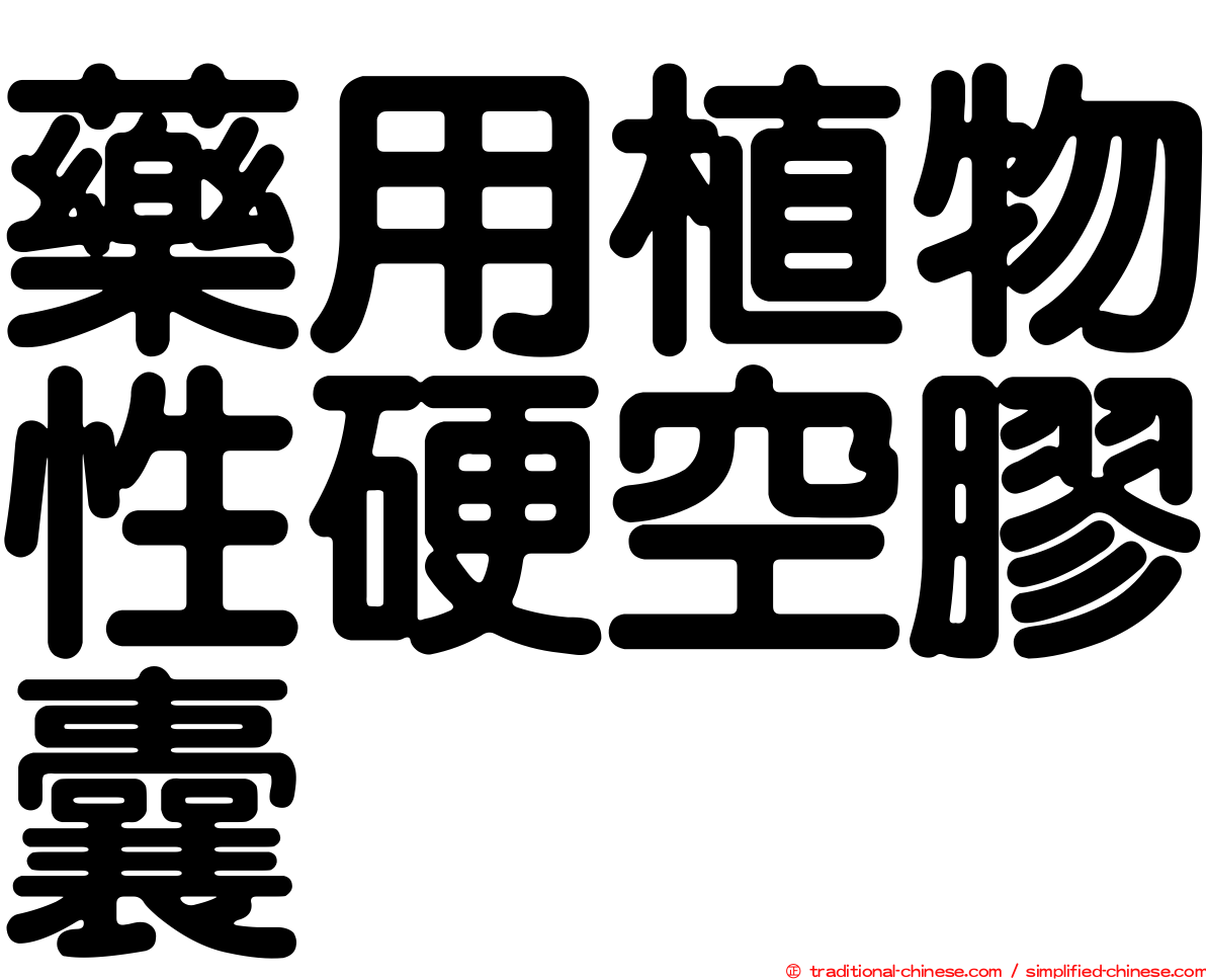藥用植物性硬空膠囊