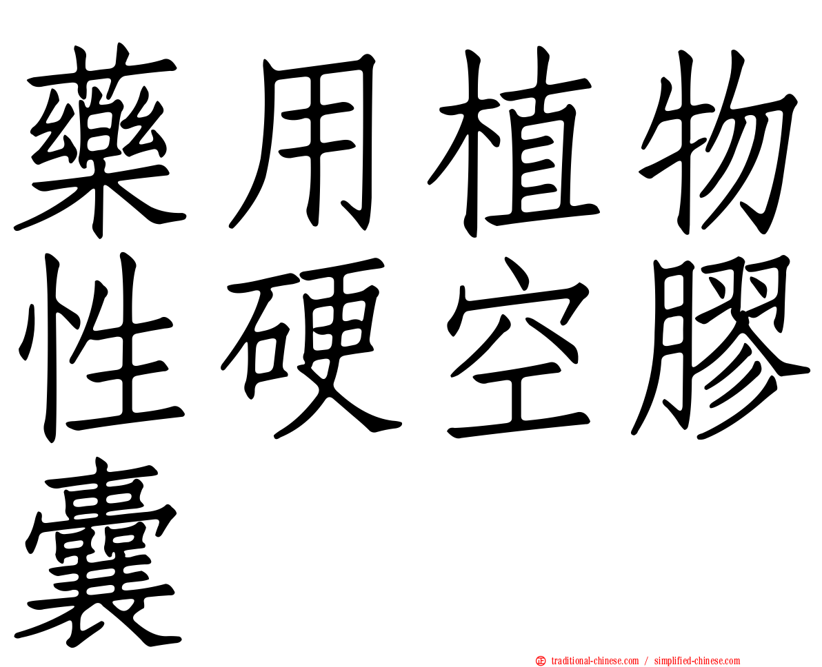 藥用植物性硬空膠囊