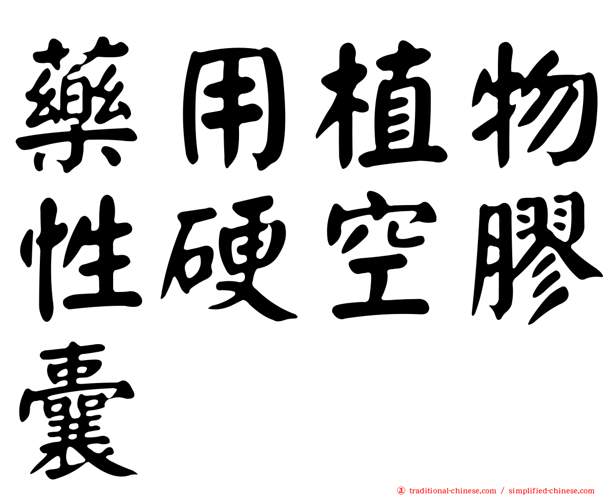 藥用植物性硬空膠囊
