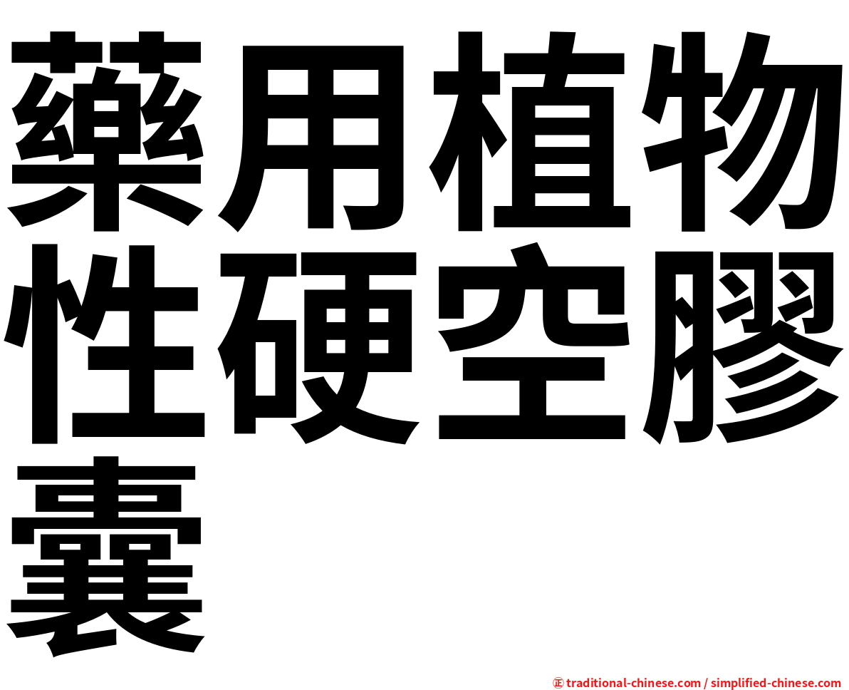 藥用植物性硬空膠囊