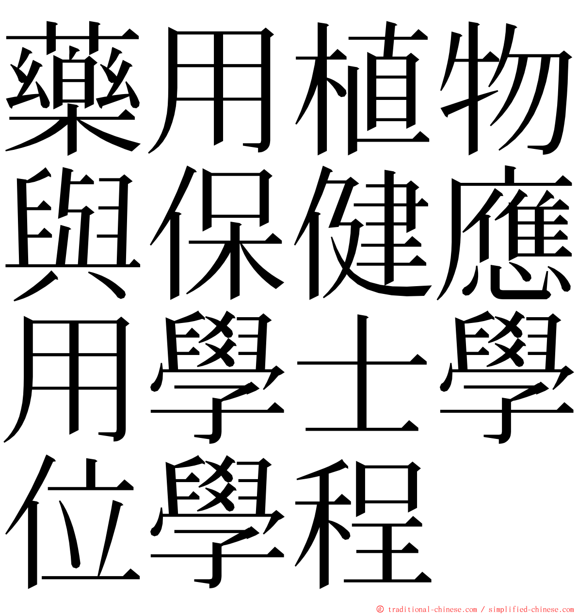 藥用植物與保健應用學士學位學程 ming font