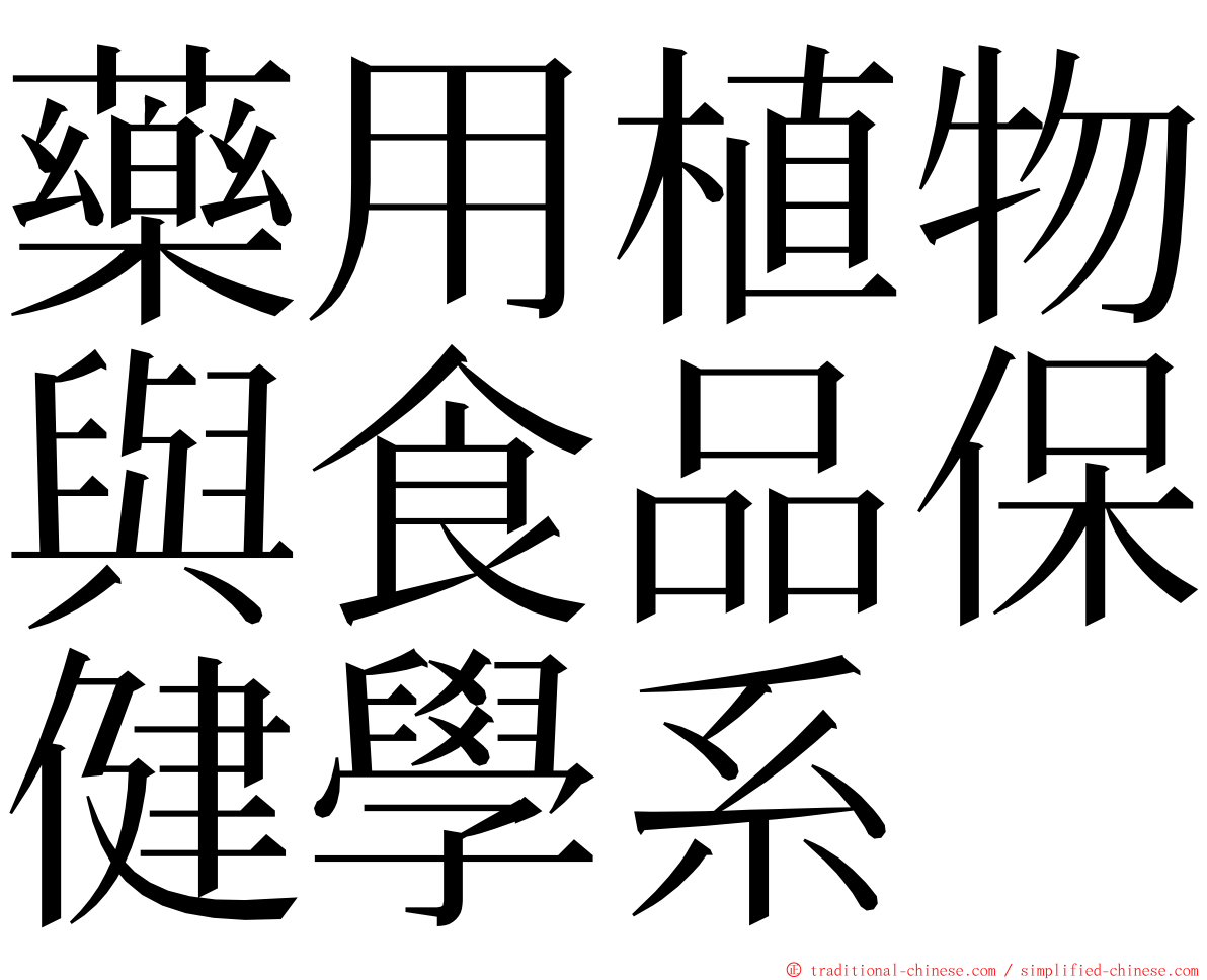 藥用植物與食品保健學系 ming font