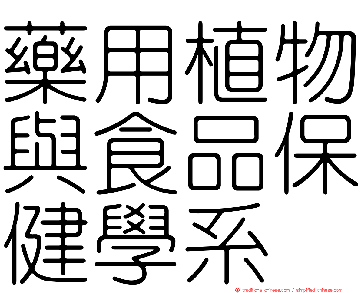 藥用植物與食品保健學系