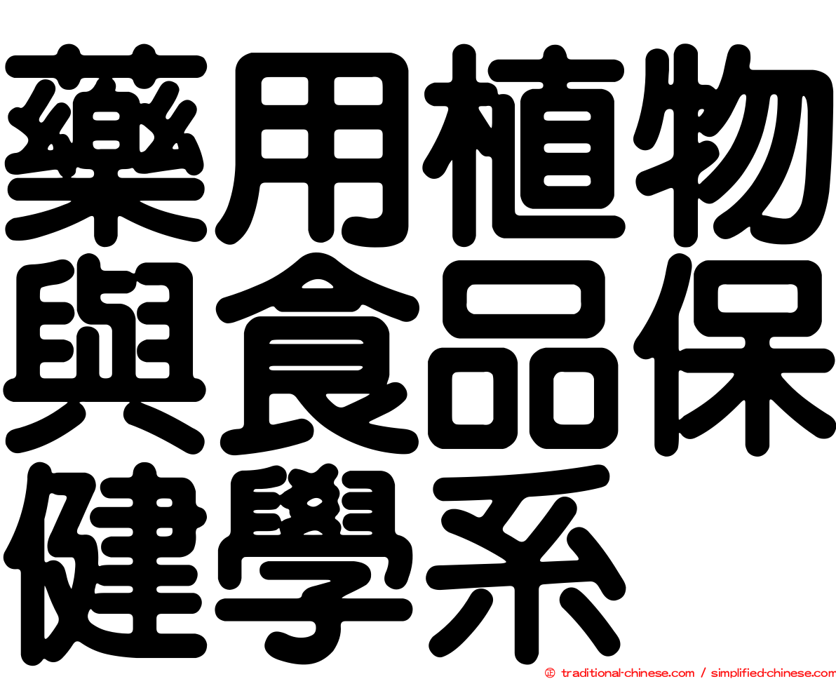 藥用植物與食品保健學系