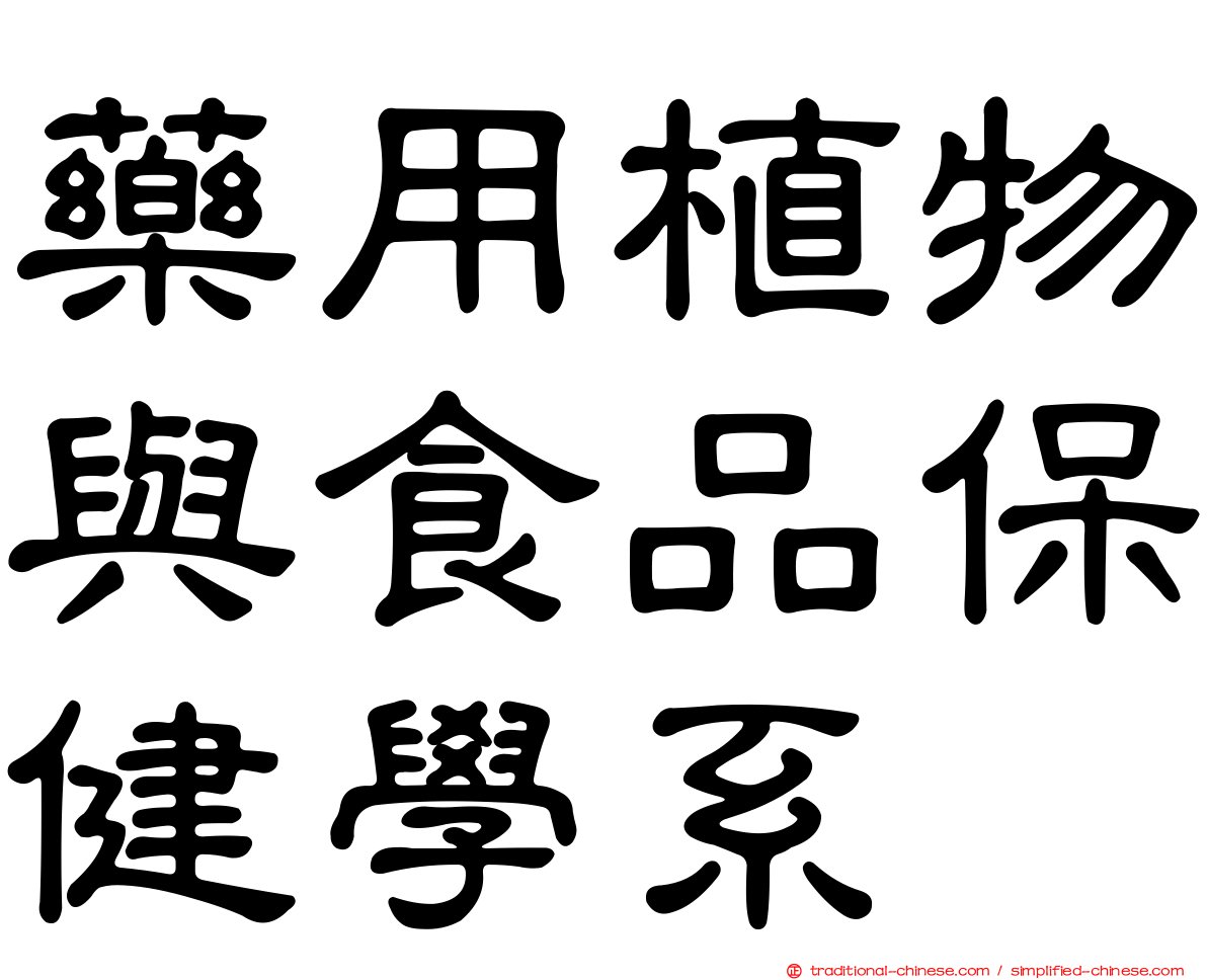 藥用植物與食品保健學系