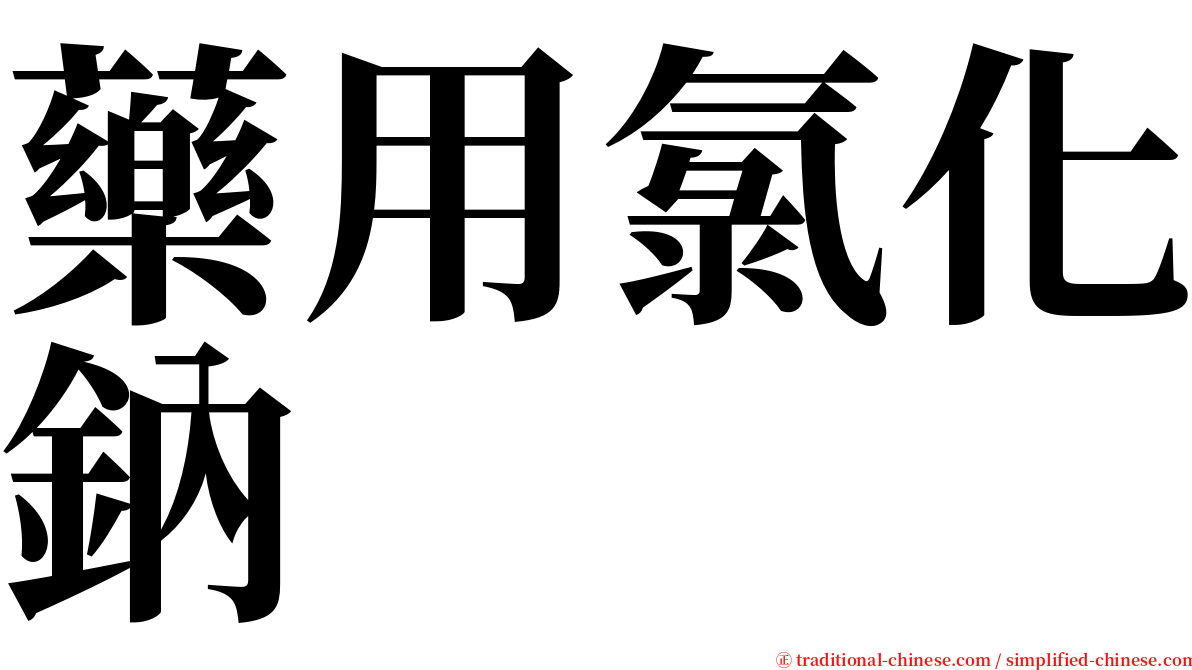 藥用氯化鈉 serif font