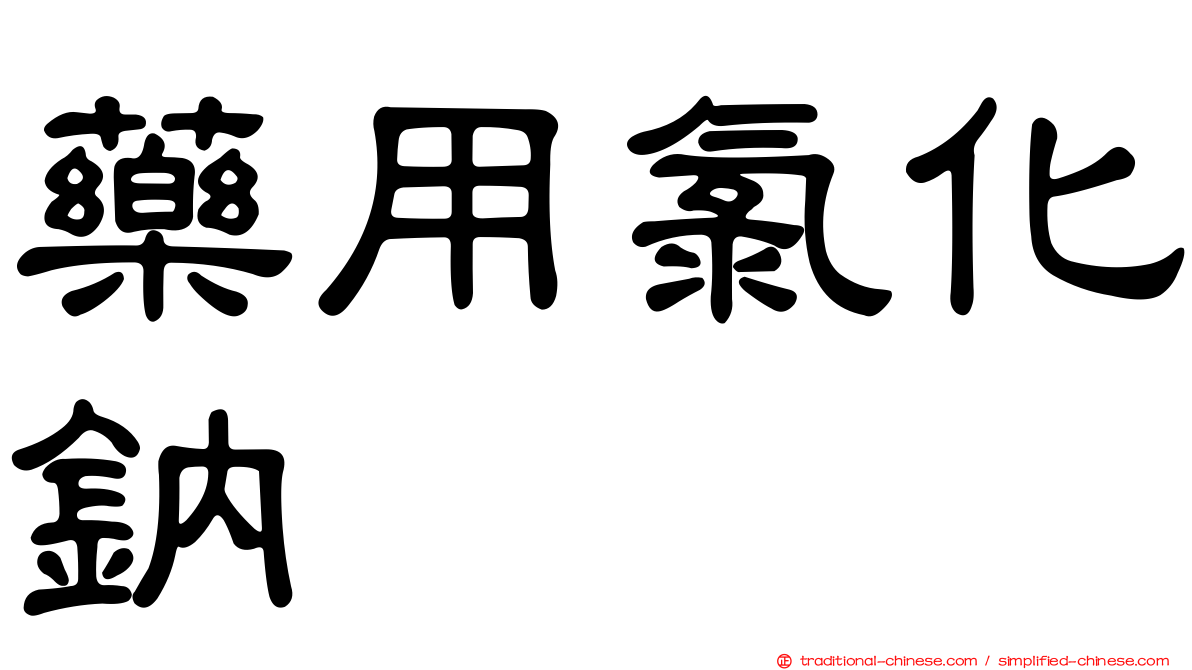 藥用氯化鈉