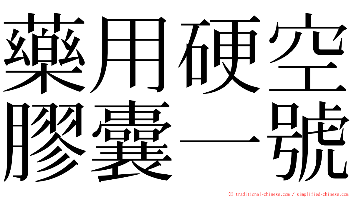 藥用硬空膠囊一號 ming font