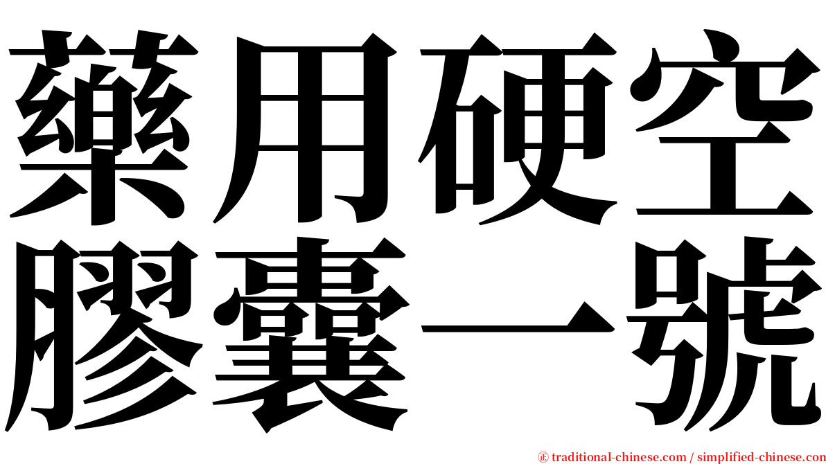 藥用硬空膠囊一號 serif font