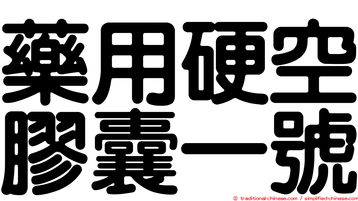 藥用硬空膠囊一號