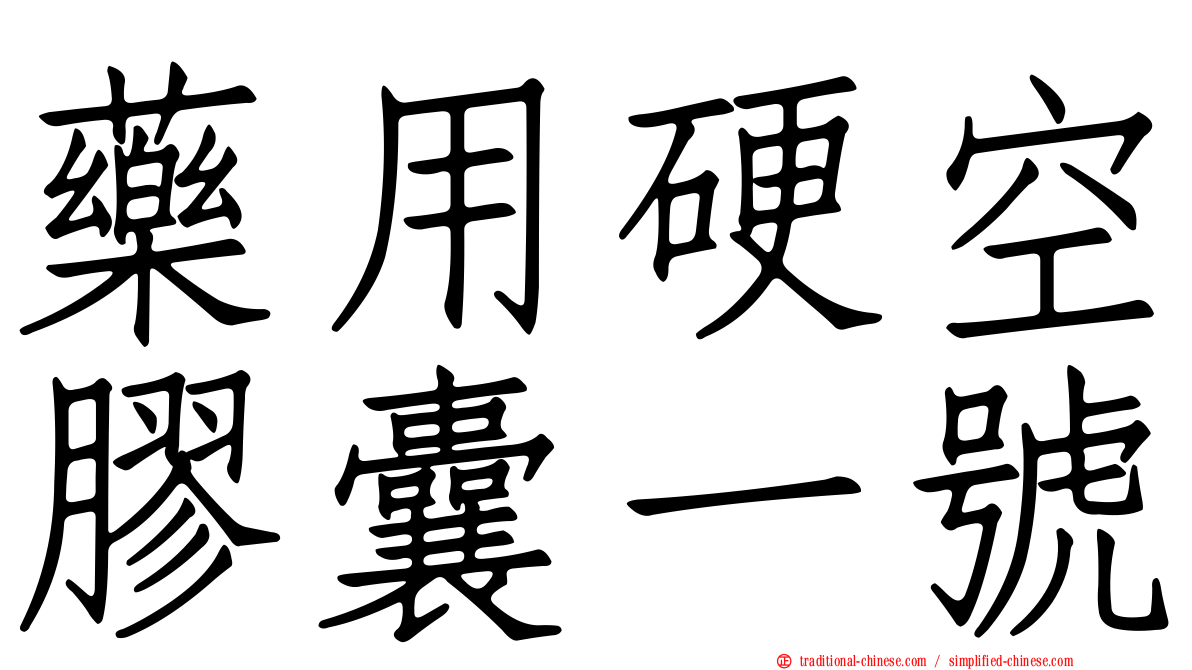 藥用硬空膠囊一號