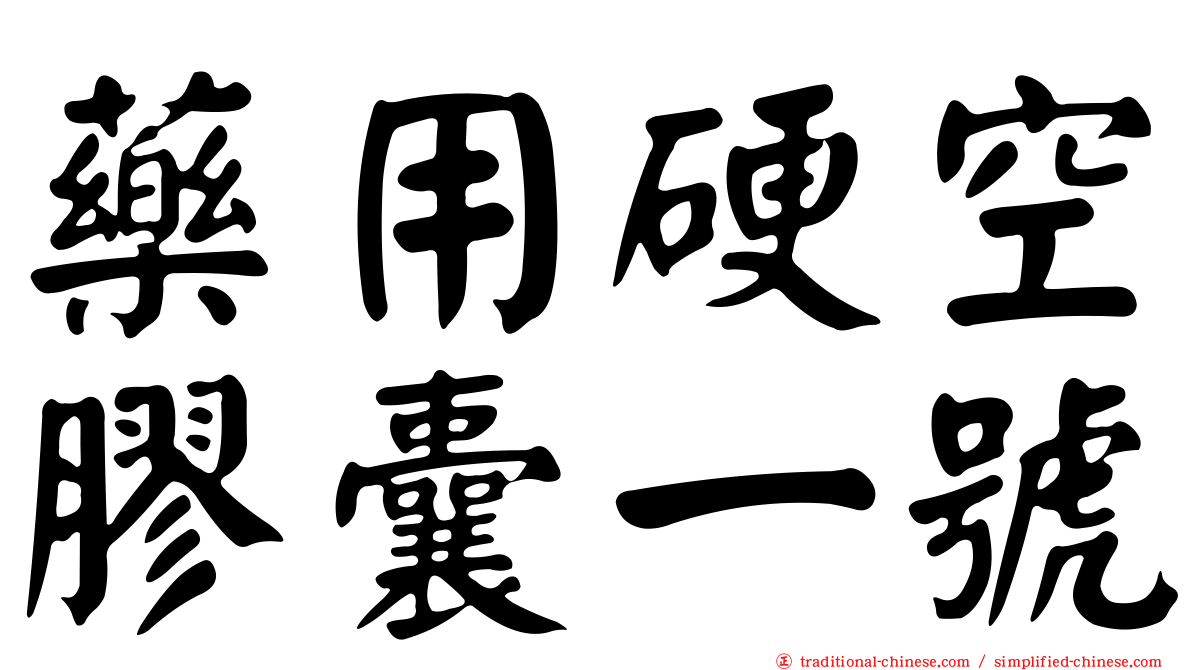 藥用硬空膠囊一號