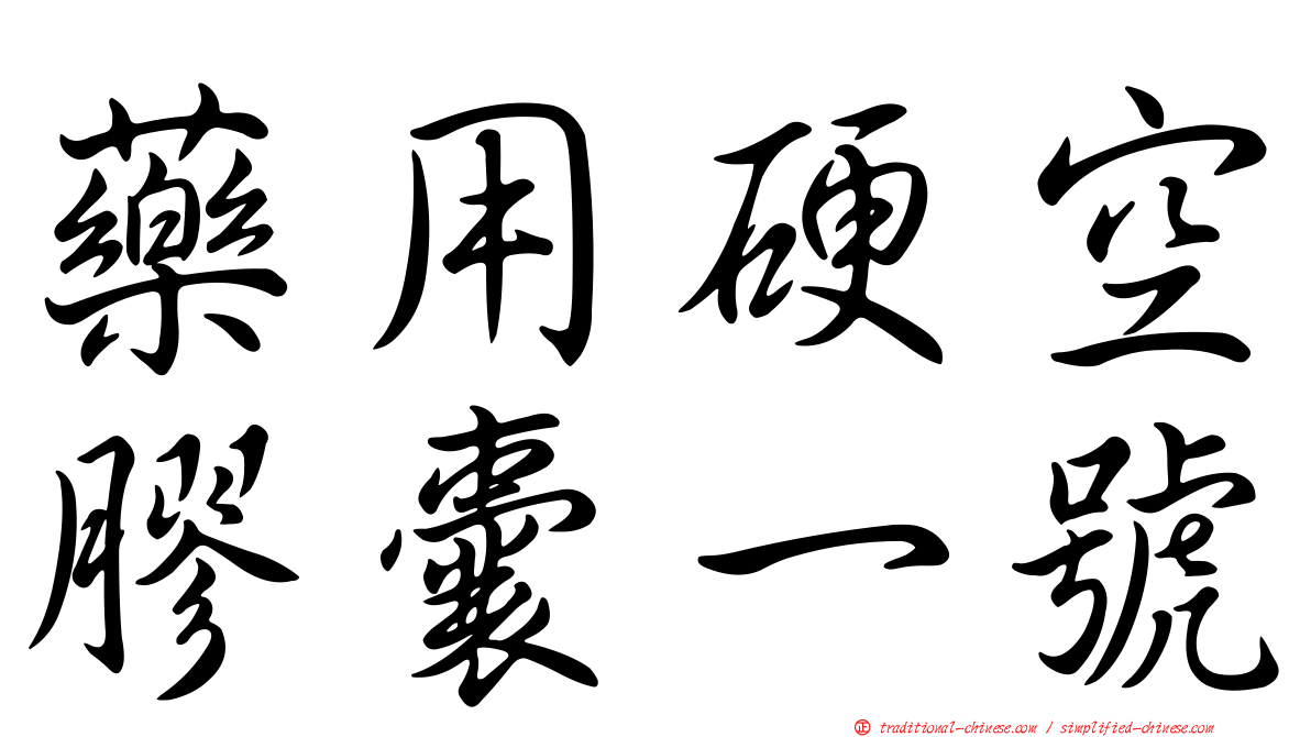 藥用硬空膠囊一號