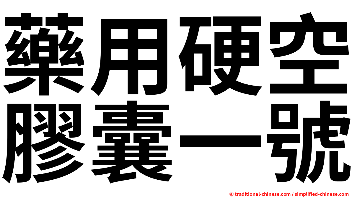 藥用硬空膠囊一號