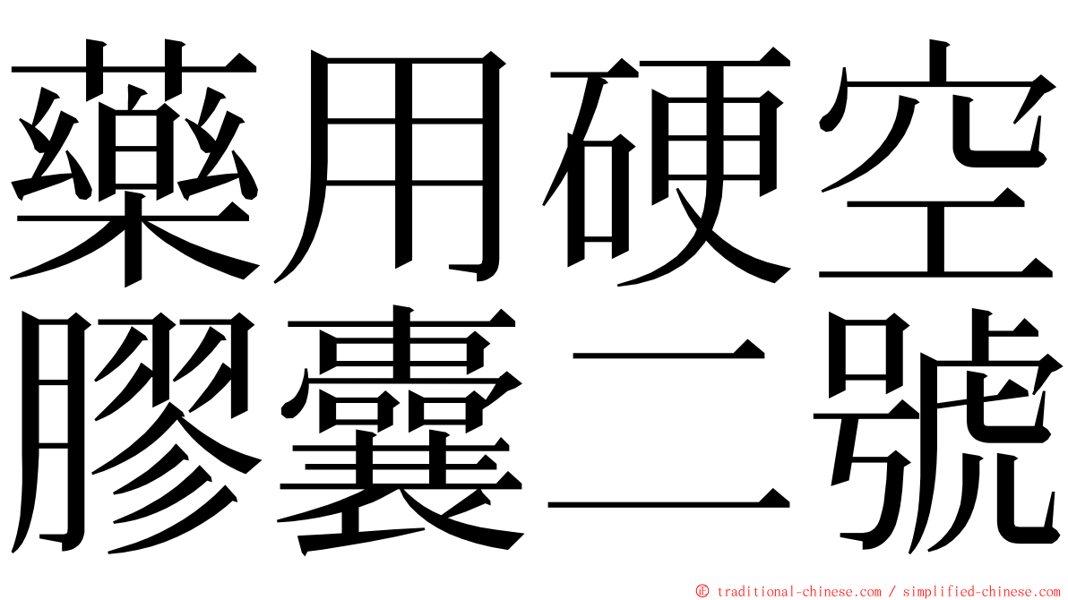 藥用硬空膠囊二號 ming font